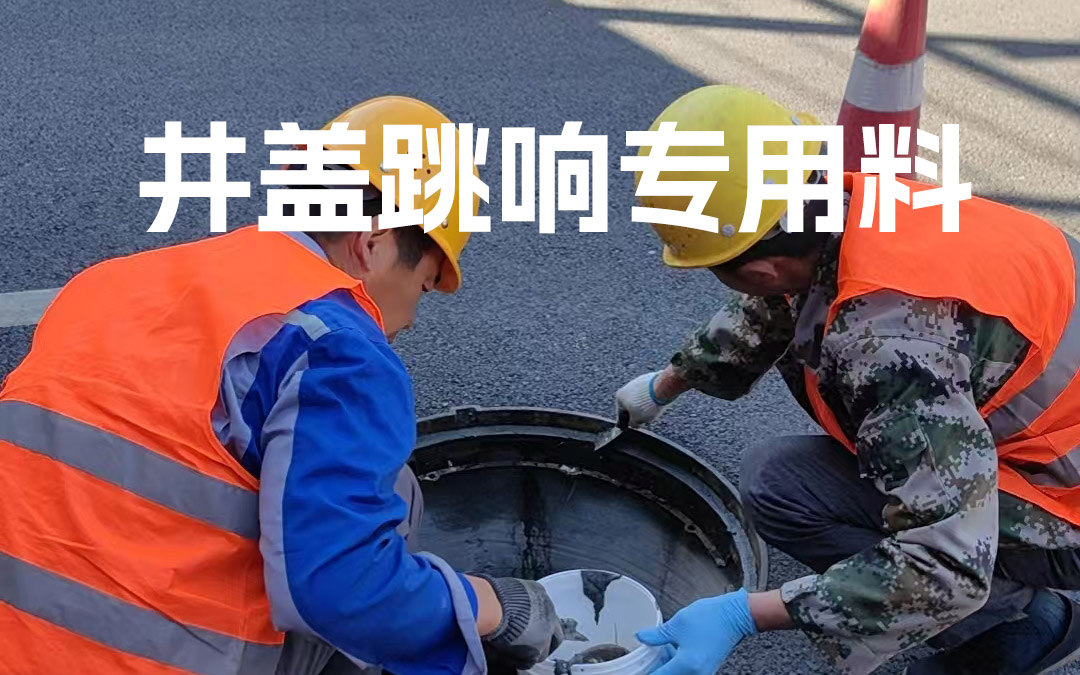 井盖跳响专用料